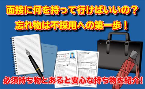 面接に必要な持ち物の一覧 ～忘れ物は不採用の大きな要因になる！～ 転職活動 Jobhunting