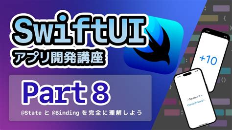 【swiftui入門講座】part8： State、 Bindingを理解しよう。~簡単なアプリを作って使い方を覚えよう~ Youtube