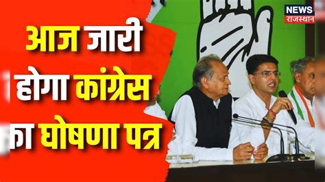 Rajasthan Election 2023 Congress आज जारी करेगी अपना Manifesto Cm Ashok Gehlot Sachin Pilot