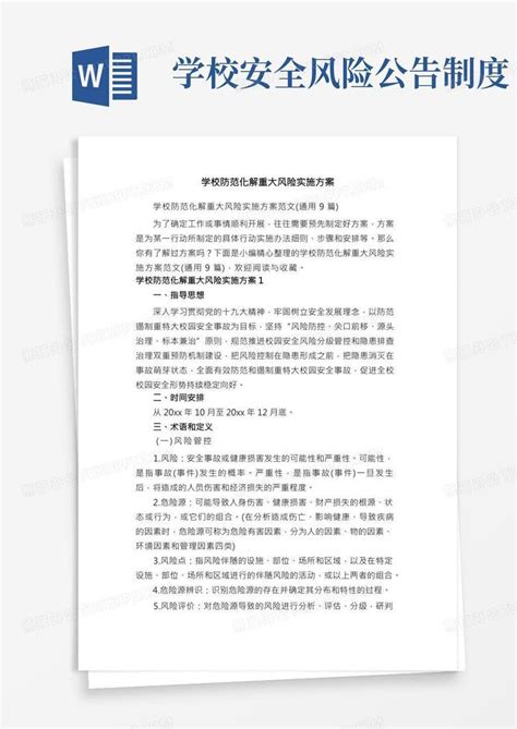 学校防范化解重大风险实施方案范文（通用9篇）word模板下载 熊猫办公