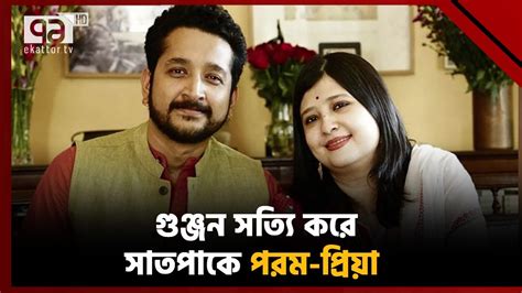 বিয়ে করতে যাবার আগে যা বললেন পরমব্রত Parambrata Chattopadhyay News Ekattor Tv Youtube