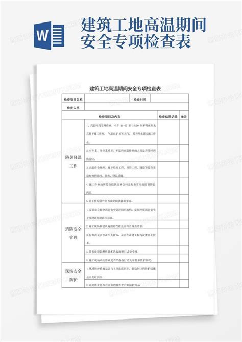 建筑工地高温期间安全专项检查表word模板下载编号qjxowzan熊猫办公