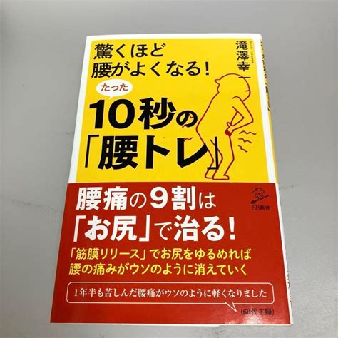 驚くほど腰がよくなる たった10秒の「腰トレ」 By メルカリ