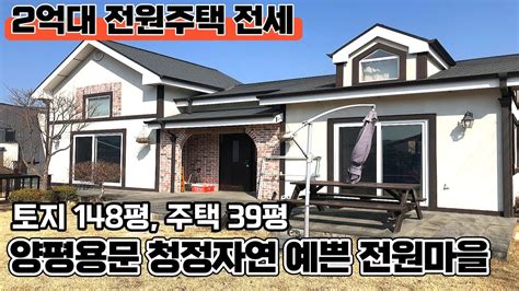 양평전원주택 전세 청정 자연 아름다운 용문면 소재잘 갖추어진 전원마을 내 위치전세가 2억 7천만원 예쁜 꽃나무