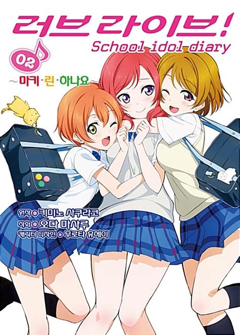 [중고] 러브라이브! School idol diary 2 : 마키.린.하나요 | 키미노 사쿠라코 | 알라딘