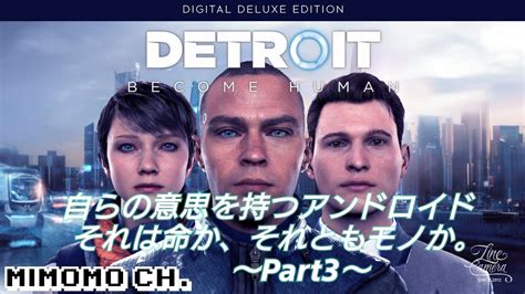 Detroit Become Human 自我を持つアンドロイド。それは命か、それともモノか。part3 Youtube