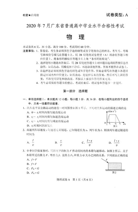 2020年7月广东省普通高中学业水平合格性考试物理试卷含答案pdf文档下载