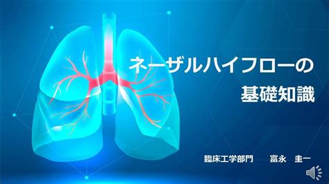 音声入り ネーザルハイフローの基礎知識 Youtube