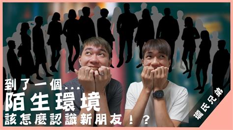 三個方法，幫助你在陌生環境認識新朋友！－【人際關係】ep6 Youtube