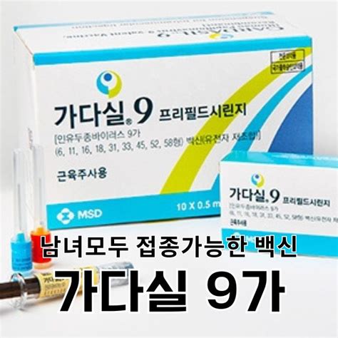 가다실 9가 남녀 모두 접종필수 자궁경부암 백신 예방접종 시기 나이 가격