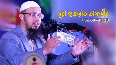 সূরা হুজরাত তাফসীর Sheikh Ahmadullah New Waz Surah Huzrat Tafseer