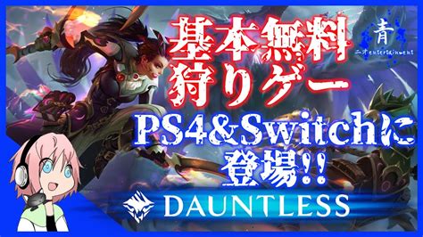 【dauntless】基本無料の狩りゲーをプレイしてみた【ドーントレスps4版】 Youtube