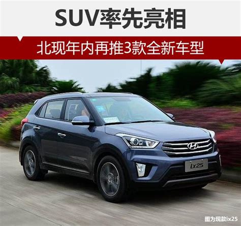 北現年內再推3款全新車型 Suv率先亮相 每日頭條