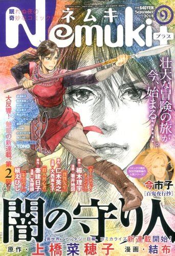 Nemuki ネムキプラス 2014年9月号 発売日2014年08月12日 雑誌定期購読の予約はfujisan