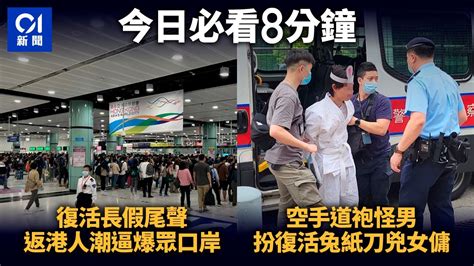 今日新聞 復活節尾聲｜40萬港人回港 羅湖關口逼爆 有家庭臨過關打退堂鼓｜將軍澳空手道袍男打扮似「復活兔」涉持刀指向女傭被捕送院｜關婉儀