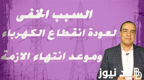 مشاكل الكهربا مبتخلصش متى ينتهي انقطاع الكهرباء في مصر 2024 وزارة