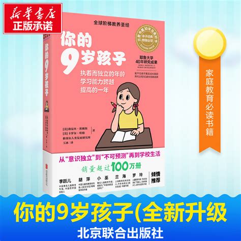 你的9岁孩子 全新升级版 你的n岁孩子系列育儿书籍父母家庭教育阶梯教养亲子父母的语言正面管教你的几岁孩子读懂孩子的心教育孩子 虎窝淘