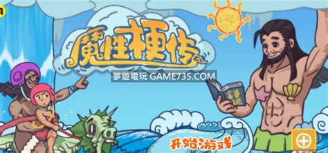 【修改版】魔性梗傳遊戲 V153 不看廣告直接獲得遊戲獎勵，全部章節解鎖【android 遊戲、應用程式下載討論】夢遊電玩論壇