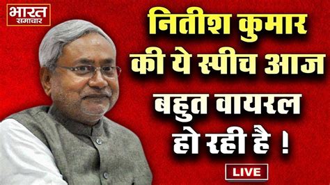 🔴live Nitish Kumar की ये स्पीच बहुत वायरल हो रही है आज Nitish Kumar Bihar Political