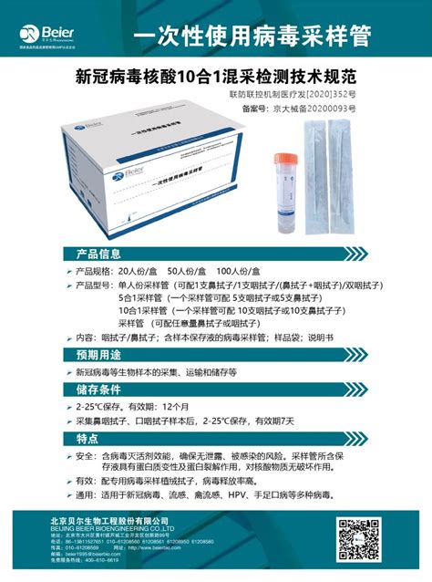 携手抗疫，贝尔同行 贝尔生物抗疫产品合集 北京贝尔生物工程股份有限公司