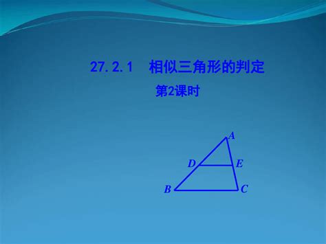 九年级数学下册 第二十七章 相似272 相似三角形2721 相似三角形的判定第2课时课件 新word文档在线阅读与下载免费文档