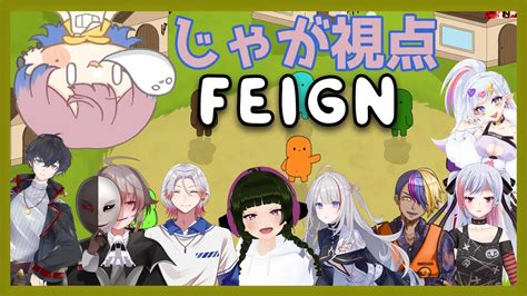 【feign】初めましての方達と初めてのおバカ人狼 Vtuber 初見 【じゃがnewsense】 Youtube