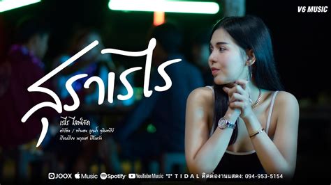 สุราเรไร เรไร ไลฟ์สด 【 Official Mv 】 Youtube Music