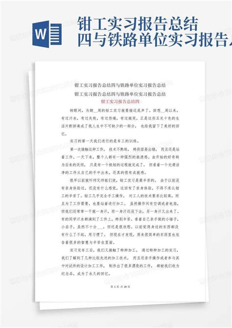 钳工实习报告总结四与铁路单位实习报告总结 Word模板下载 编号lrbpdagw 熊猫办公