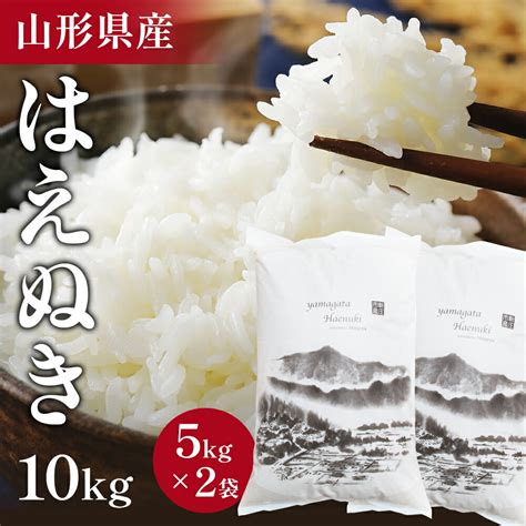 【楽天市場】（選べる無洗米or精米）高評価 令和6年 山形県産 はえぬき 10kg 米 お米 山形県 はえぬき 10kg 送料無料 無洗米