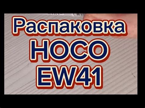 Классная распаковка tws наушников hoco ew41 #hoco #tws #наушники - YouTube