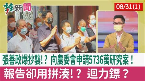 【辣新聞152 重點摘要】張善政爆抄襲 向農委會申請5736萬研究案！ 報告卻用拼湊 迴力鏢？ 2022 08 31 1 Youtube