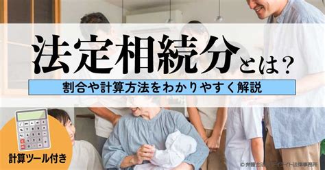 法定相続分とは？割合や計算方法をわかりやすく解説｜計算ツール付 相続の相談はデイライト法律事務所