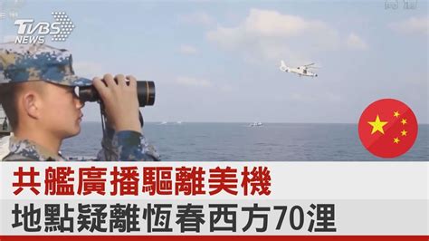 共艦廣播驅離美機 地點疑離恆春西方70浬｜tvbs新聞 Youtube