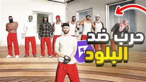 فايت ضد عصابة البلود في سيرفر ريسبكت 🔥 قراند الحياة الواقعية Gta5