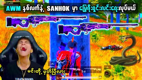 Sanhok မှာ Awm နှစ်လက်ကိုင်ရင် ထင်သလောက် အလုပ်ဖြစ်ပါ့မလား 🧐🧐 Pubg