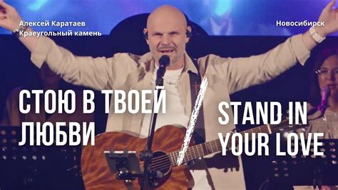 Стою в Твоей любви Краеугольный камень Нск Stand in Your love Bethel