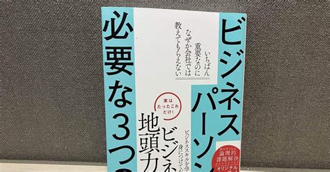 山本哲郎「ビジネスパーソンに必要な3つの力」｜高橋一彰📖書籍prの専門家