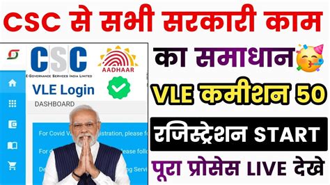 Csc से सभी सरकारी सर्विस का का होगा समाधान Vle Commission ₹50 Csc