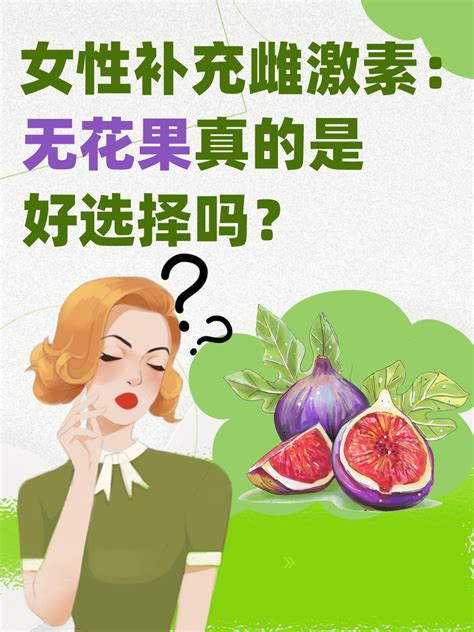 女性补充雌激素：无花果真的是好选择吗？ 家庭医生在线家庭医生在线首页频道