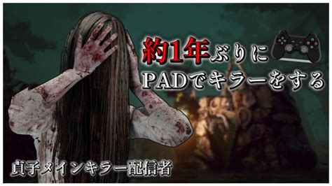 1年ぶりにコントローラーでdbdをする【dbd】 │ デットバイデイライト（dbd）まとめ｜攻略、キラー、コードの動画