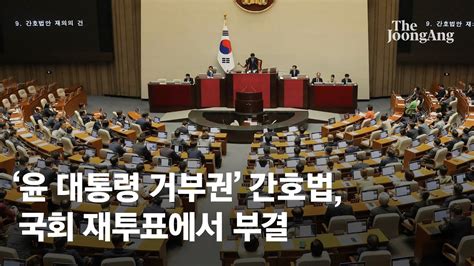 대통령 거부권 행사한 간호법 국회 재투표 끝에 부결법안 폐기 Youtube