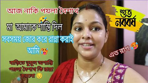 পয়লা বৈশাখ এর দিনও কারুর বাড়িতে এমন হয়কি খেলাম দেখলে চোখ থেকে জল