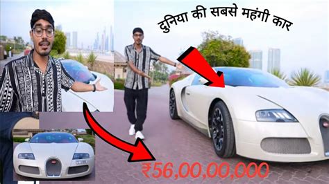 दुनिया की सबसे महंगी कार।। We Drive World Fastest Car Bugatti 56 Crore Rupees Car Youtube