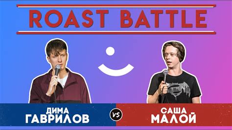 Roast Battle Дуэль 2019 Дима Гаврилов Vs Саша Малой Youtube