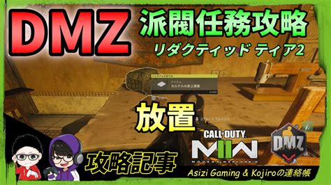 Cod Dmz：派閥任務攻略（放置）編 Kojiroの連絡帳