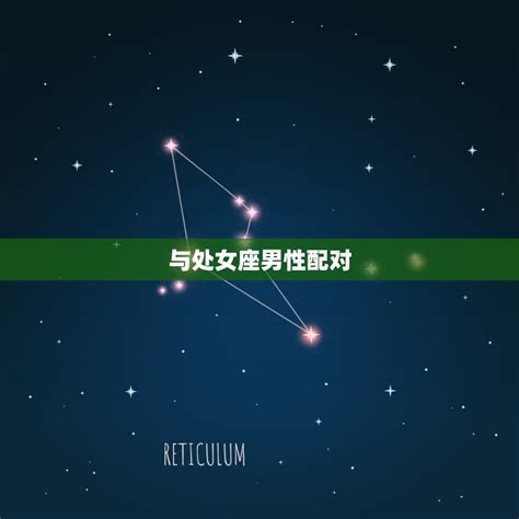 摩羯座配对星座男匹配的星座是哪些