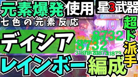 【原神】ディシア無凸の超強力レインボー超ハイブリッド編成！螺旋12層で実演解説！【星3武器、ディシア元素爆発使用】【ver35】【ゆっくり解説】【げんしん】魔偶剣鬼3兄弟まぐうけん