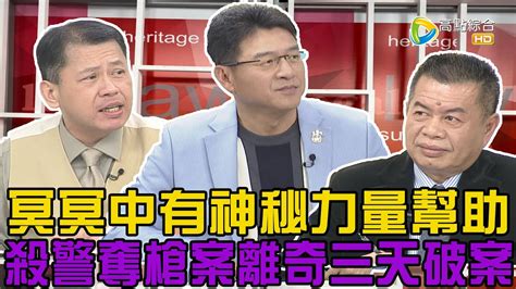 【震震有詞精選片段】天眼難逃！殺警奪槍案、性侵嫁禍案傳有神秘力量助頭七破案 Youtube