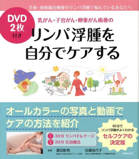 楽天ブックス 乳がん・子宮がん・卵巣がん術後のリンパ浮腫を自分でケアする 広田彰男 9784072618875 本