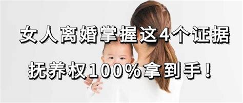 女人离婚掌握这4个证据，抚养权100拿到手！ 知乎